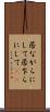 居ながらにして Scroll