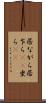 居ながら Scroll
