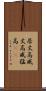 居丈高 Scroll