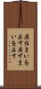 居住まいを正す Scroll