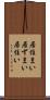 居住まい Scroll