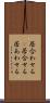 居合わせる(P) Scroll