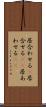 居合わせる(P) Scroll