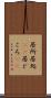 居所 Scroll