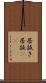 居抜き Scroll