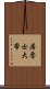 居魯士大帝 Scroll