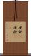 屈託(P) Scroll
