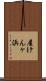 屋けんヶ浜 Scroll