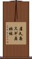 屋久島スギ原始林 Scroll
