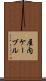 屋内ケーブル Scroll