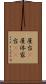 屋台(P) Scroll