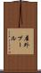 屋外プール Scroll
