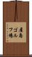 屋島ゴルフ場 Scroll