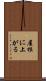 屋根に上がる Scroll