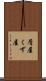 屑屋 Scroll