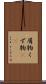 屑物 Scroll