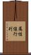 属性値行列 Scroll
