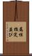 属性指定並び Scroll