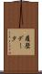 履歴データ Scroll