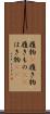 履物(P) Scroll