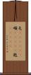 屯(ateji)(P) Scroll