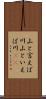 山と言えば川 Scroll