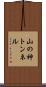 山の神トンネル Scroll