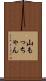 山もっちゃん Scroll