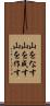 山をなす Scroll