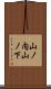 山ノ内山ノ下 Scroll