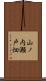 山ノ内瀬戸畑 Scroll