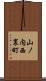 山ノ内西裏町 Scroll