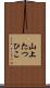 山上たつひこ Scroll