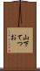 山下てつお Scroll