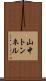 山中トンネル Scroll