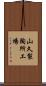 山久製陶所工場 Scroll