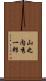 山之内秀一郎 Scroll