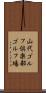 山代ゴルフ倶楽部ゴルフ場 Scroll
