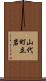 山代町立岩 Scroll