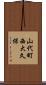 山代町西大久保 Scroll
