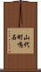 山代町鳴石 Scroll