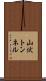 山伏トンネル Scroll