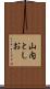 山内としお Scroll