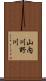 山内川野川 Scroll