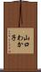 山口わか子 Scroll