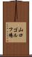 山口ゴルフ場 Scroll