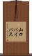 山口バイパス Scroll
