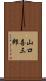 山口喜三郎 Scroll