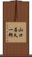 山口喜久一郎 Scroll