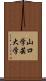 山口学芸大学 Scroll